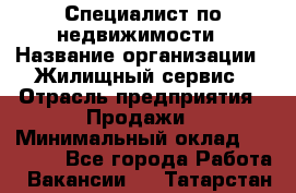 Специалист по недвижимости › Название организации ­ Жилищный сервис › Отрасль предприятия ­ Продажи › Минимальный оклад ­ 50 000 - Все города Работа » Вакансии   . Татарстан респ.